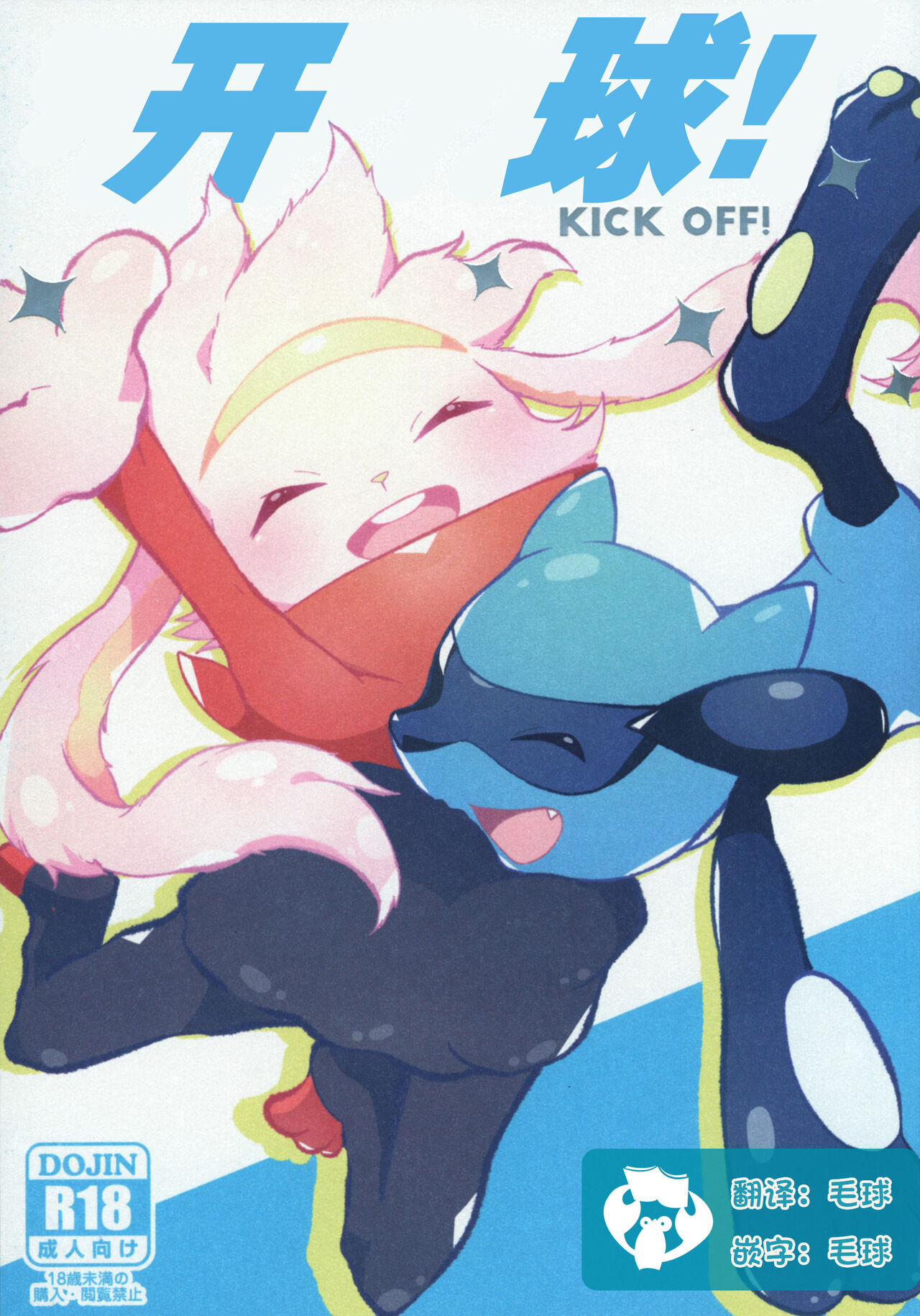 Kick off! | 开球! page 1 full