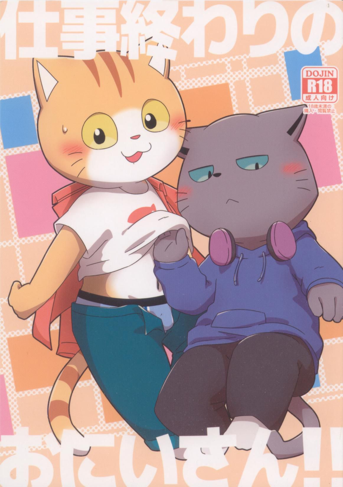 Shigoto Owari no Oniisan!! | 工作结束后的哥哥！！ page 1 full