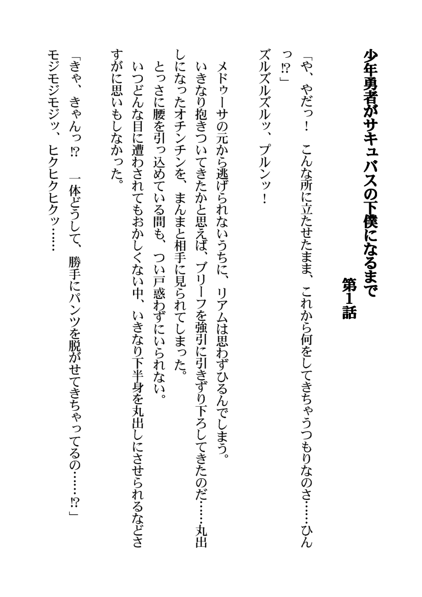 Shounen Yuusha ga Succubus no Geboku ni Naru made page 8 full