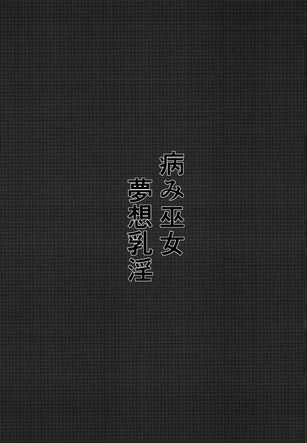 Yami Miko Musou Nyuuin page 3 full