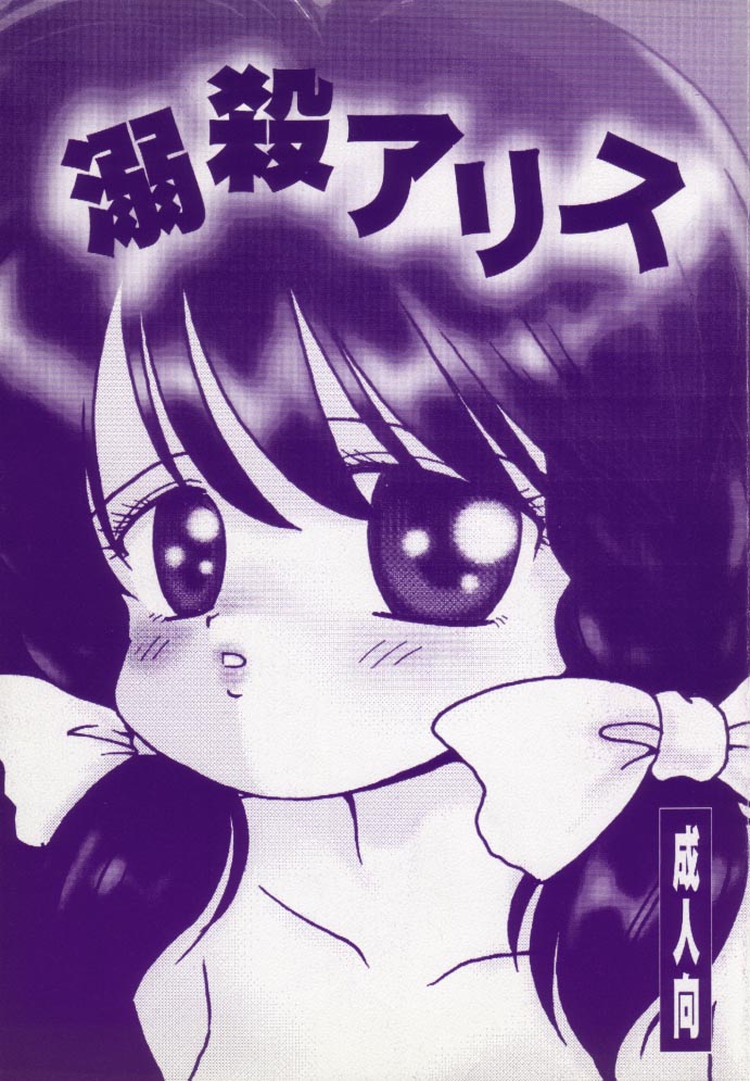 Dekisatsu Alice page 1 full