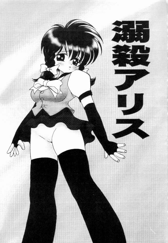 Dekisatsu Alice page 2 full