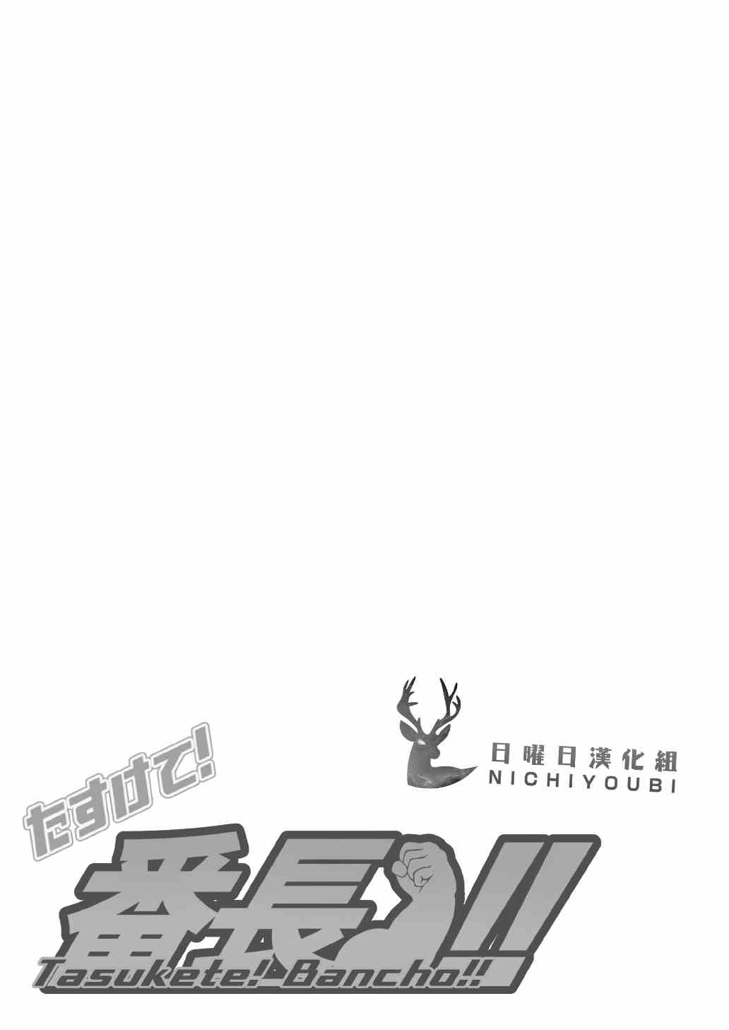 Tasukete! Banchou!! page 6 full