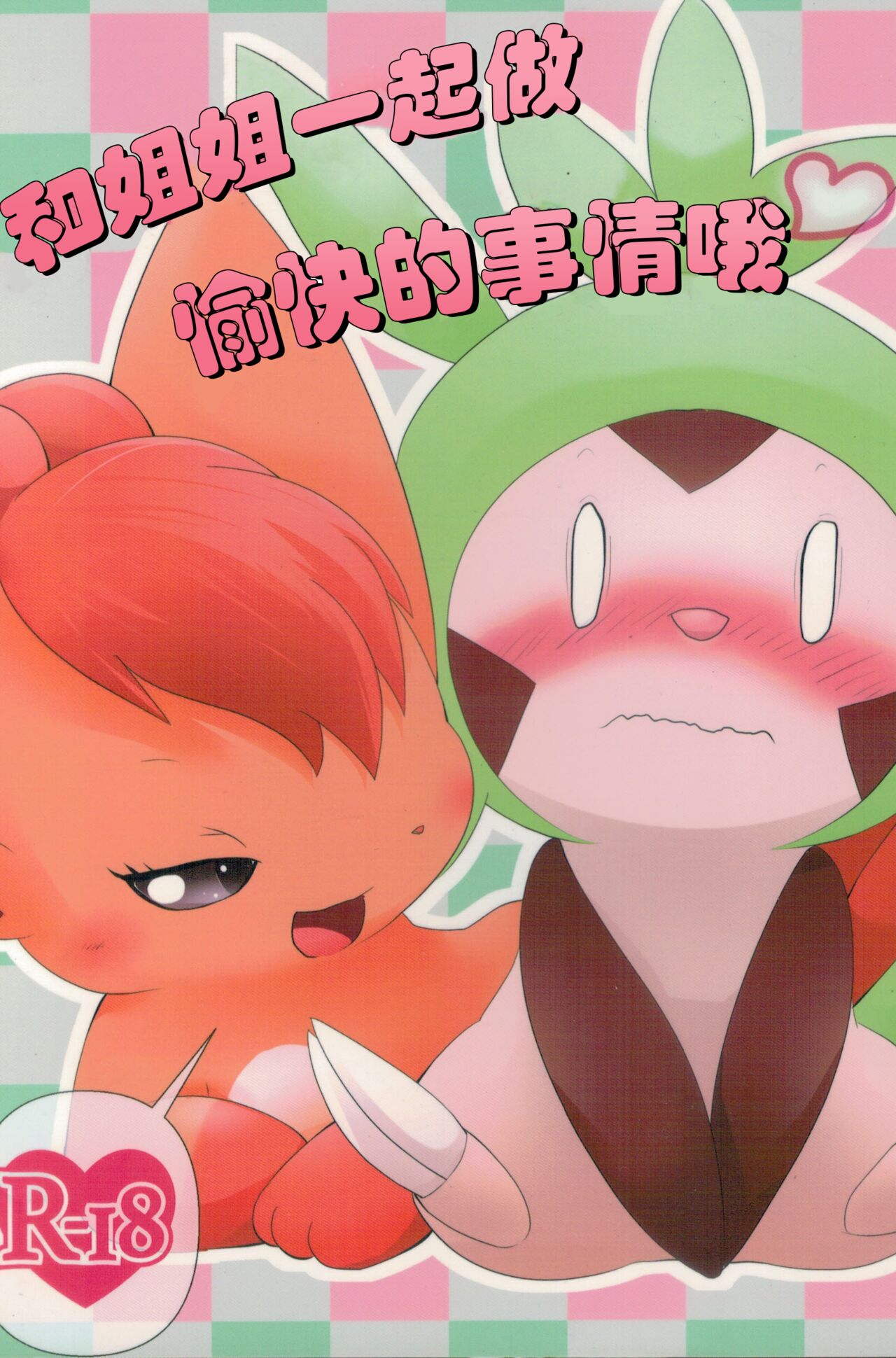 Onee-san to Ii Koto Shiyo | 和姐姐一起做愉快的事情哦♡ page 1 full