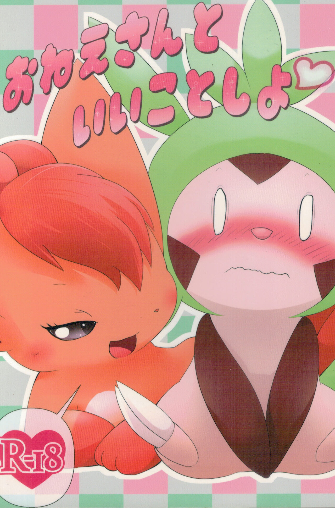 Onee-san to Ii Koto Shiyo | 和姐姐一起做愉快的事情哦♡ page 2 full