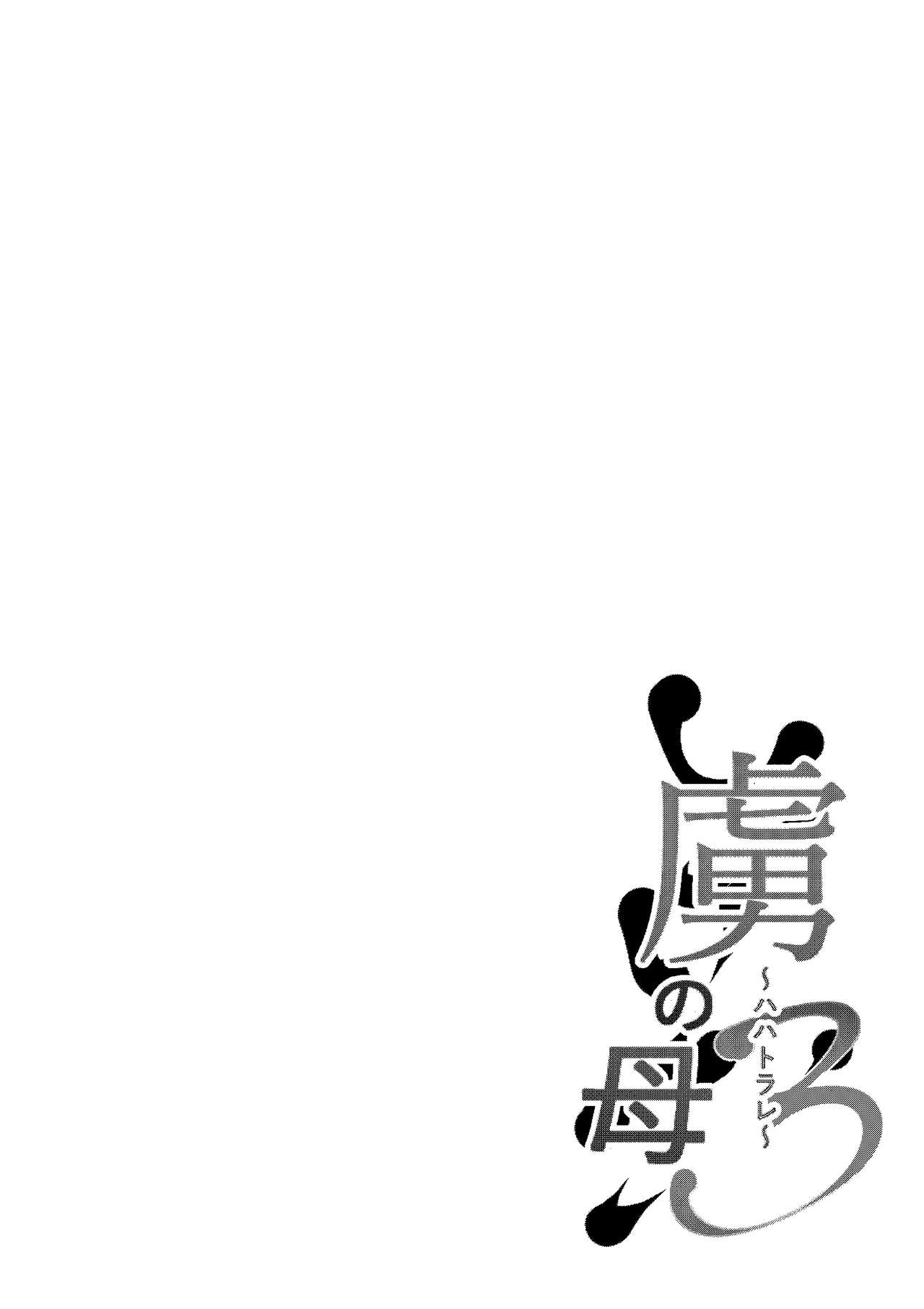 Toriko no Haha 3 ~Hahatorare~ page 2 full