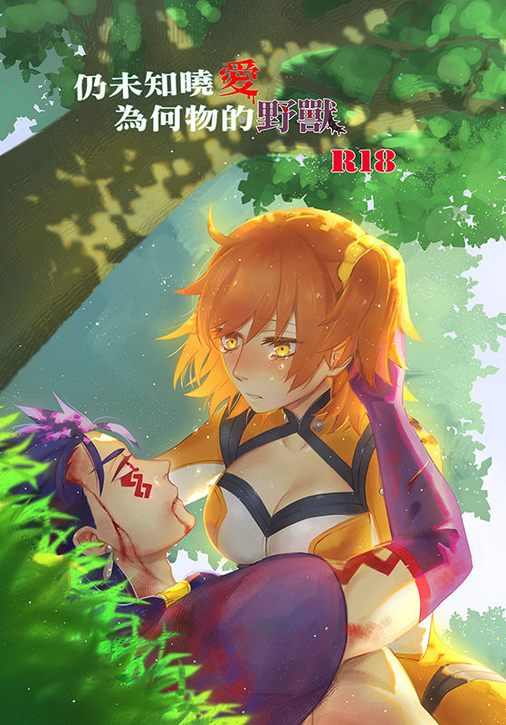 mada ai o shiranu yajūo page 1 full