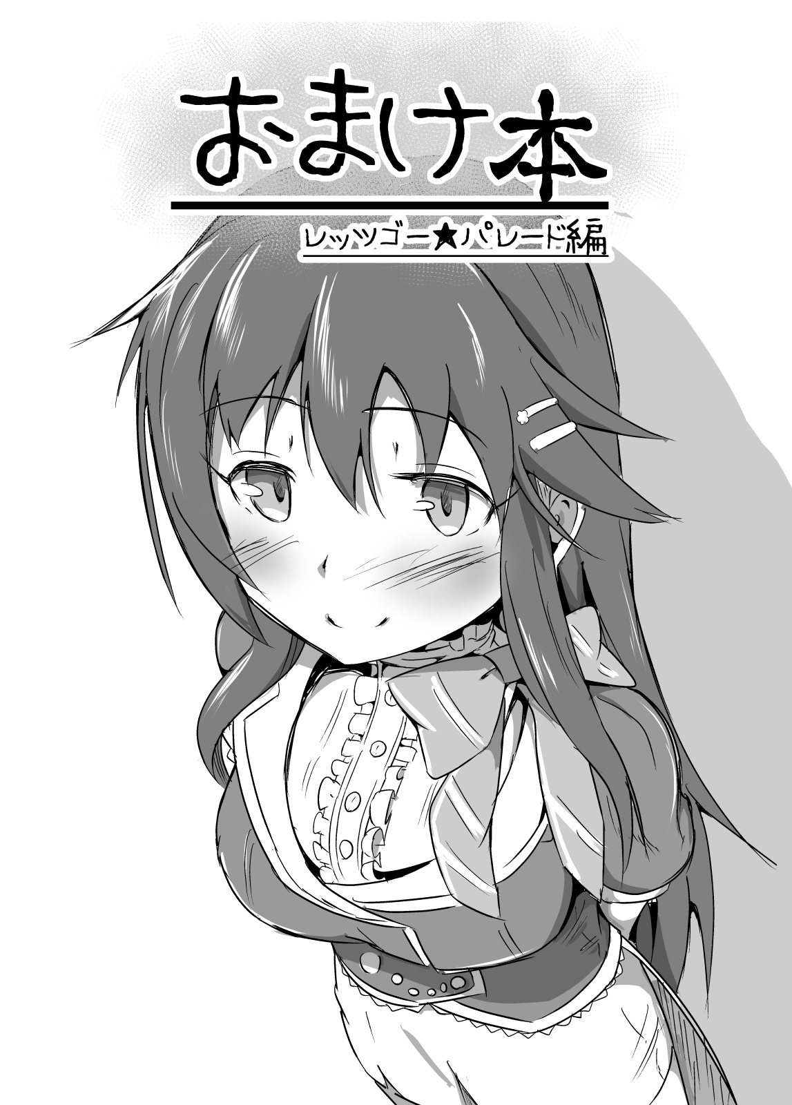 Omakebon Let's Go Parade Hen page 1 full