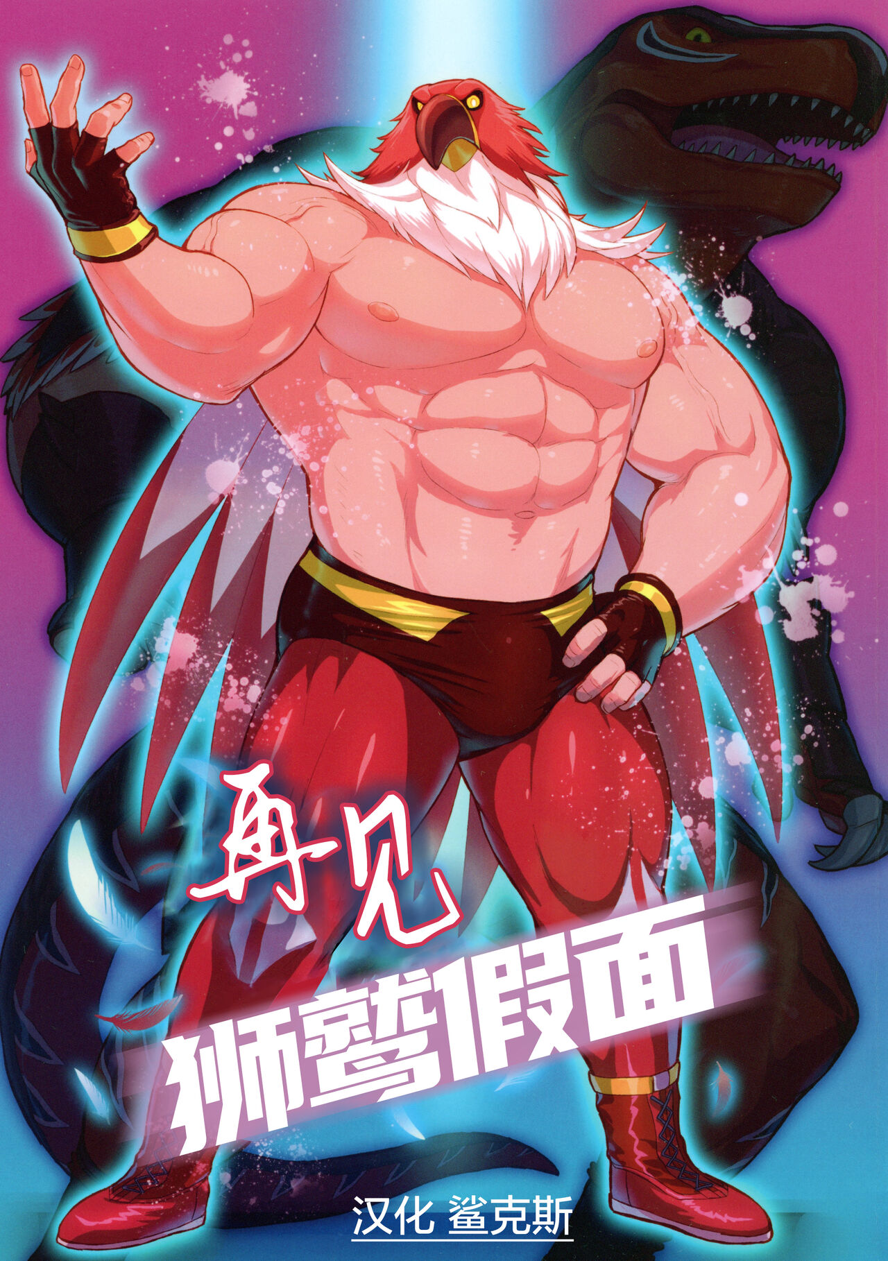 Bye Bye Birdman|再见，狮鹫假面 page 1 full