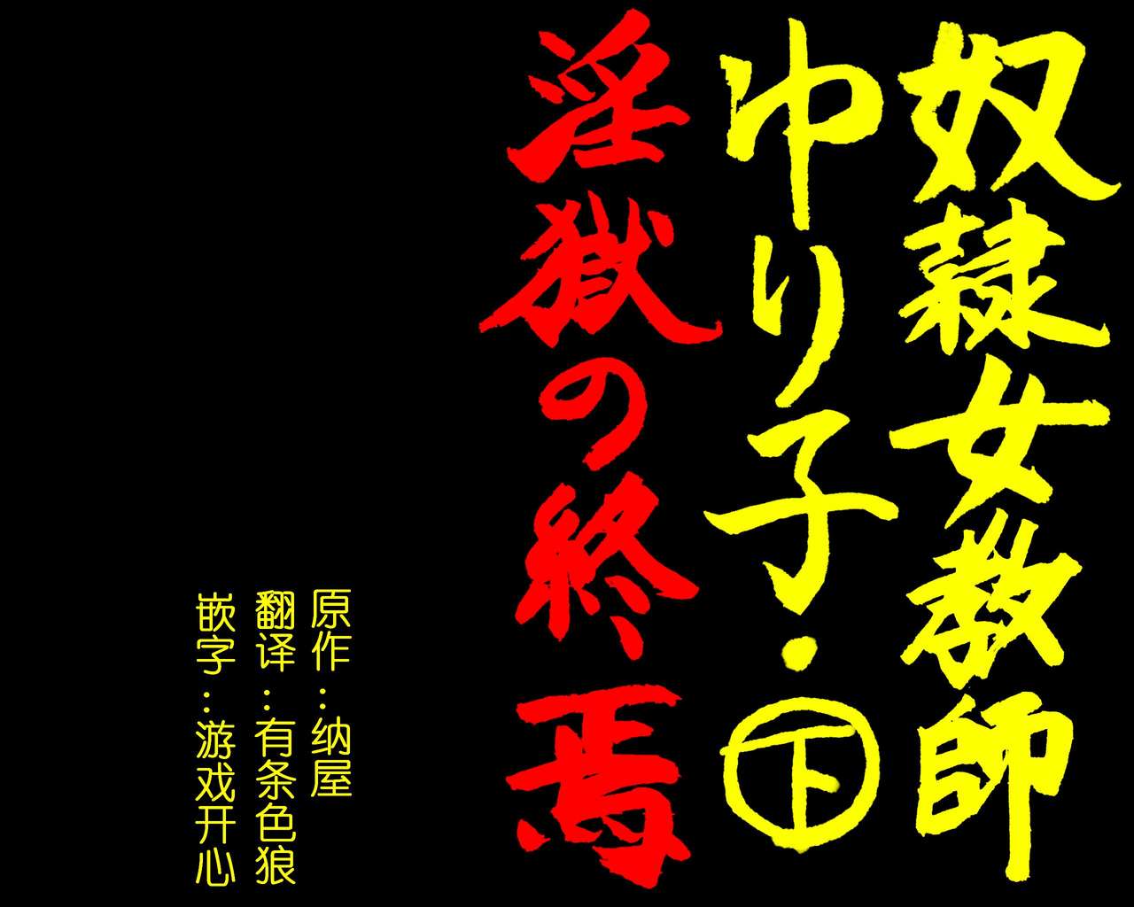 Dorei Onna Kyoushi Yuriko  Ingoku no Shuuen page 1 full