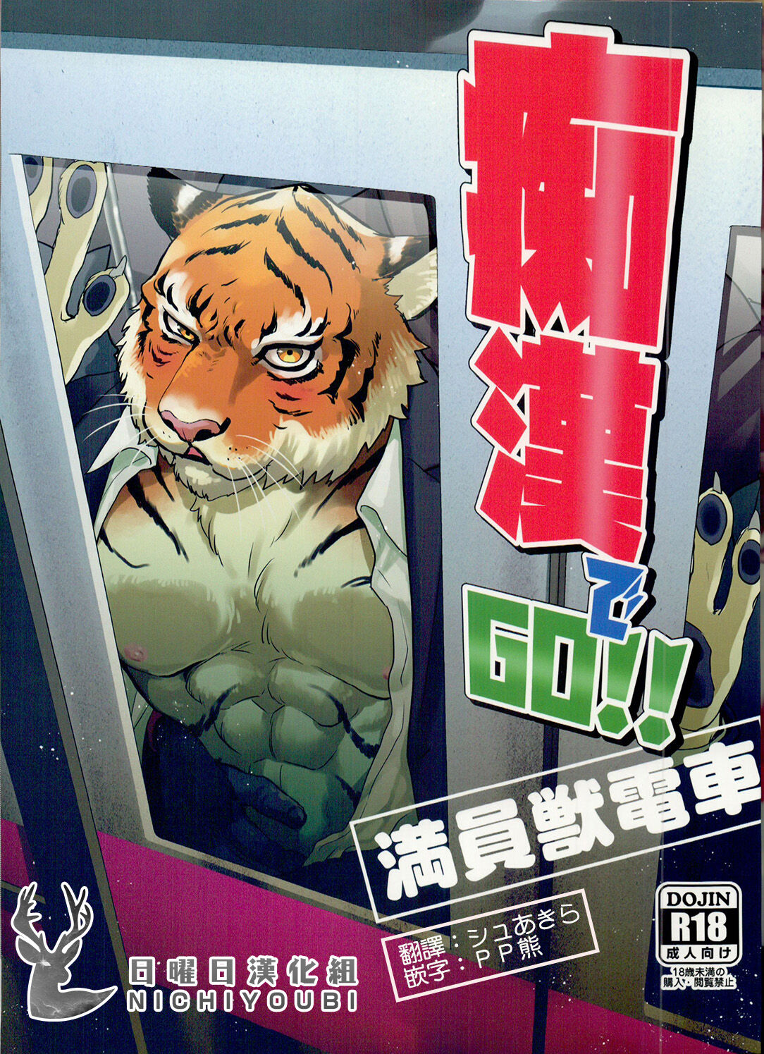 Chikan de GO!! Manin Kemono Densha page 1 full