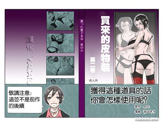 Katta Kigurumi Sono ni | 買來的皮物裝 第二卷 page 1 full