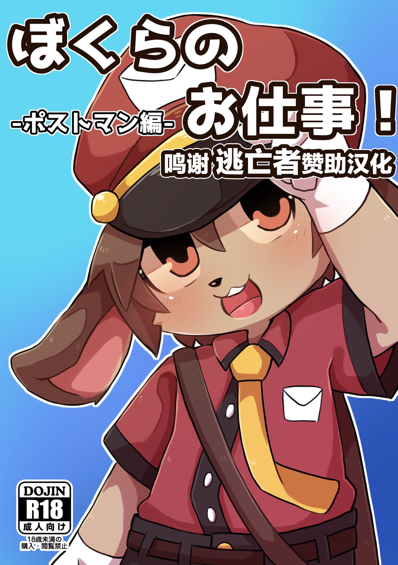 Bokura no Oshigoto! -Postman Hen- page 1 full