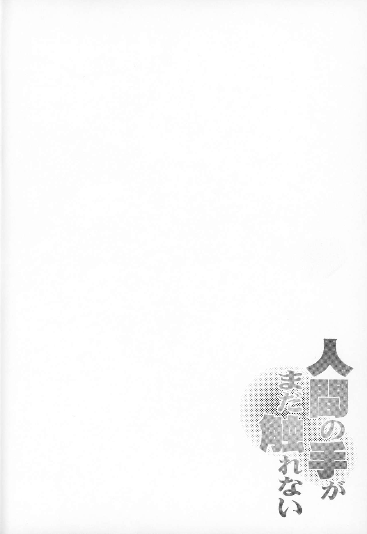 Ningen no Te ga Mada Furetenai - Untouched by Human Hands page 3 full