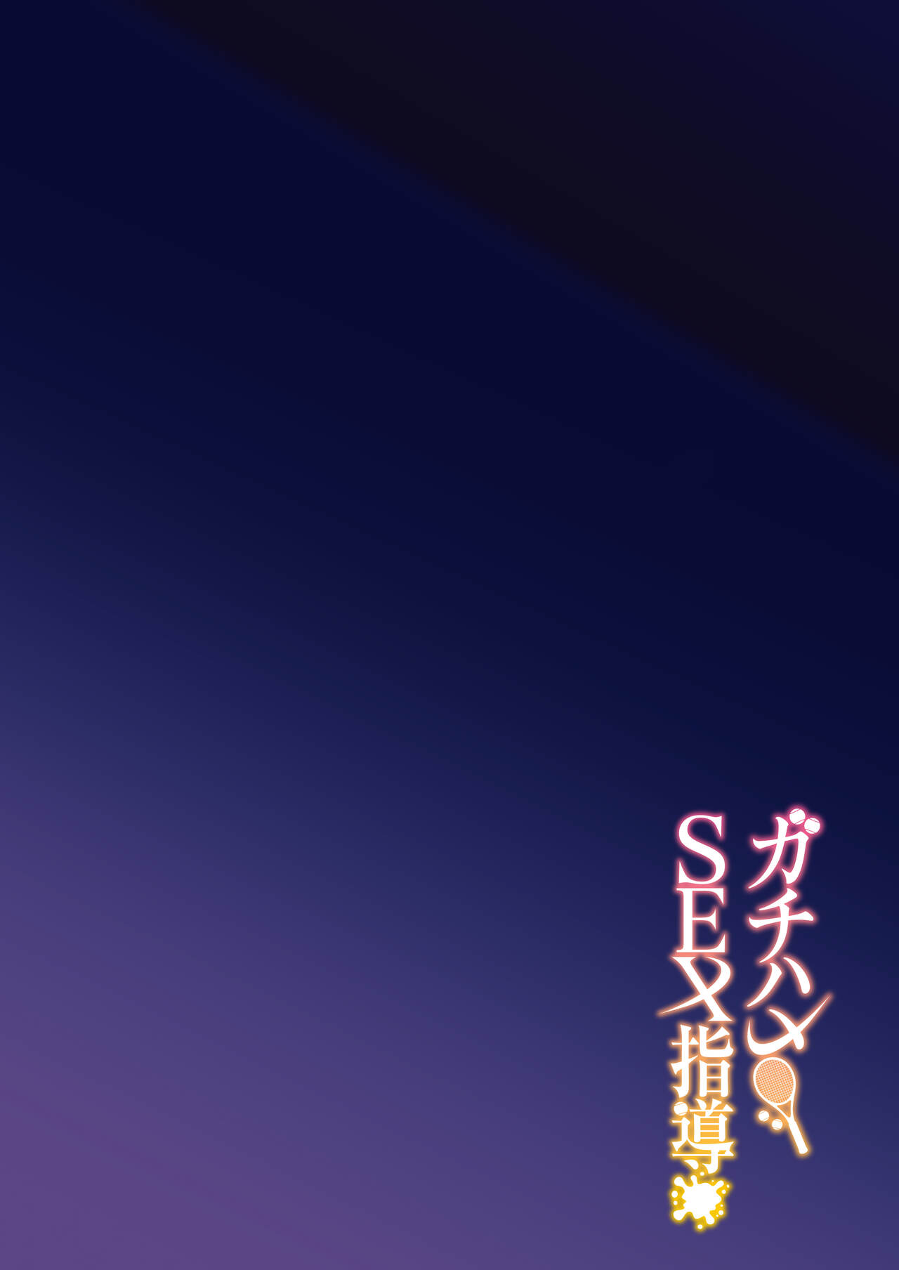 Gachihame SEX Shidou page 3 full