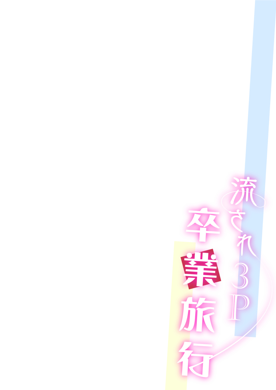 Nagasare 3P Sotsugyou Ryokou -3- page 2 full