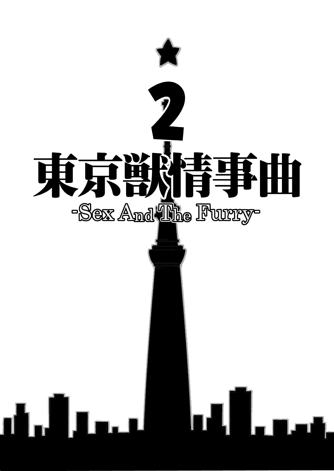 Tokyo Kemono Joujikyoku 2 -Sex And The Furry- | 东京兽情事曲2 page 4 full