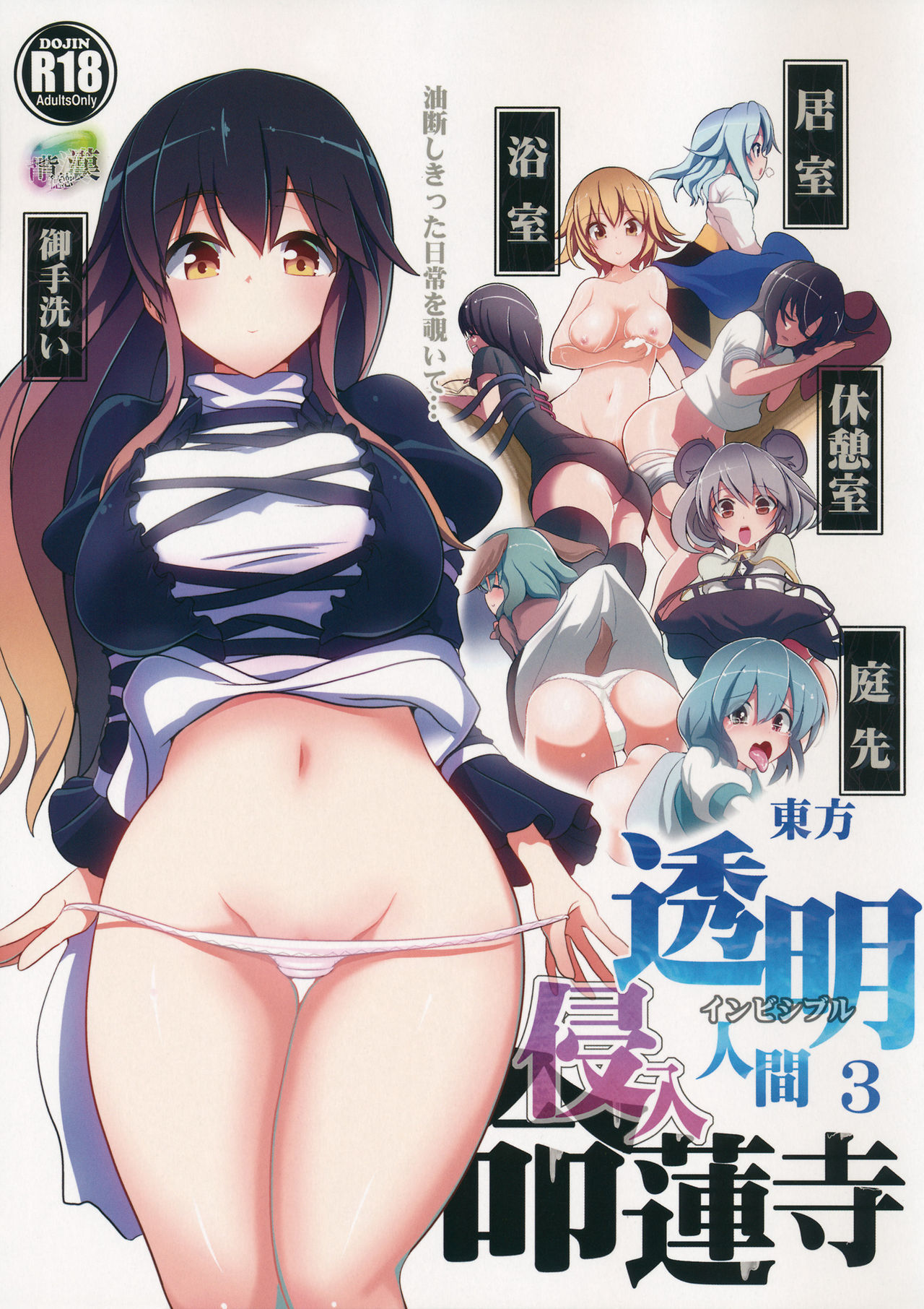 Touhou Toumei Ningen 3 Myouren Temple page 1 full