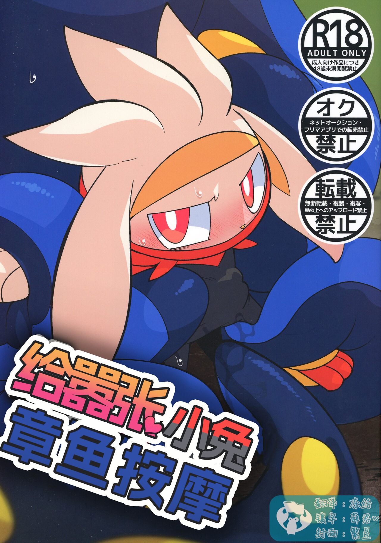 Namaiki Usagi ni Tako Anma | 给嚣张小兔章鱼按摩 page 1 full