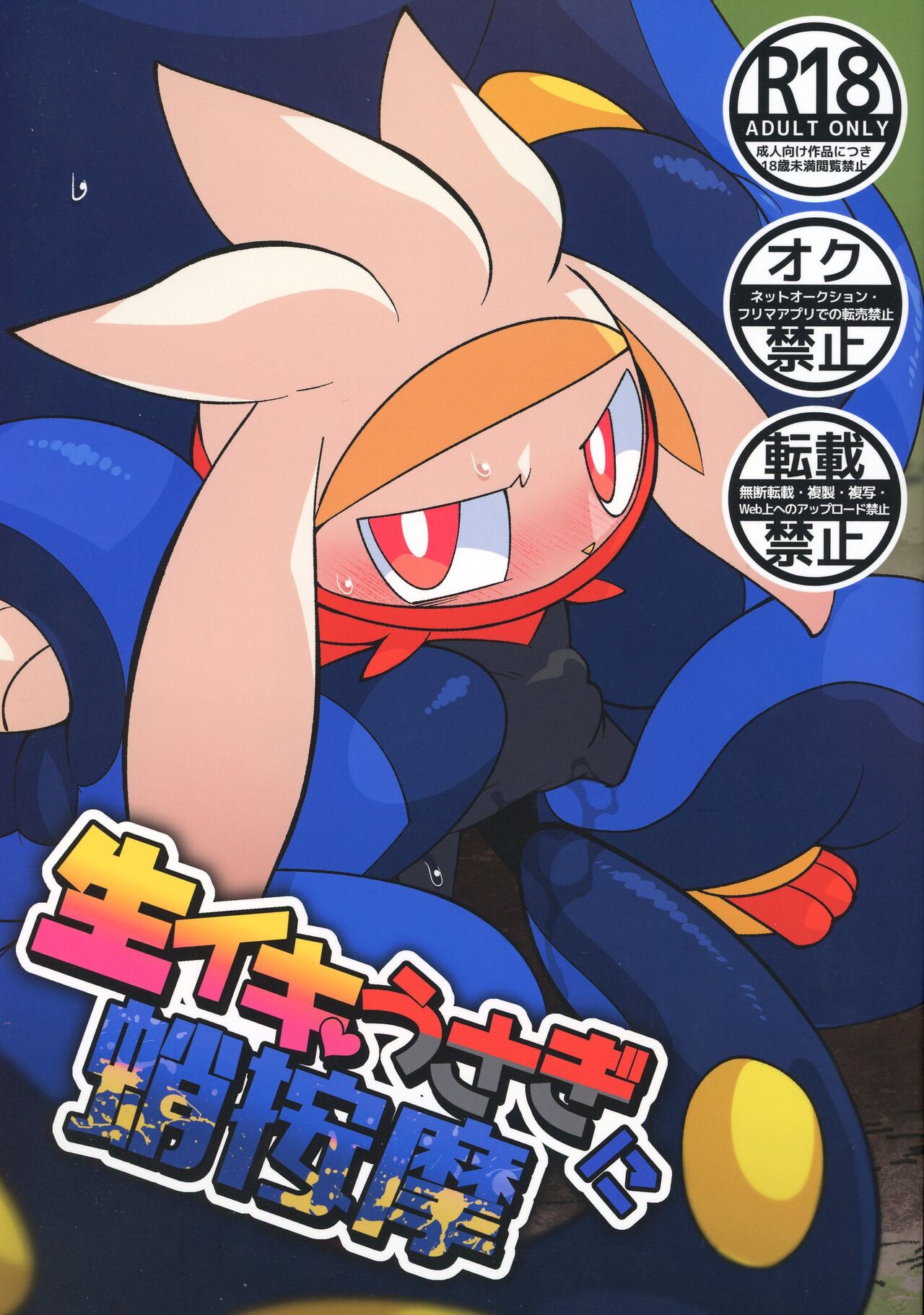 Namaiki Usagi ni Tako Anma | 给嚣张小兔章鱼按摩 page 2 full