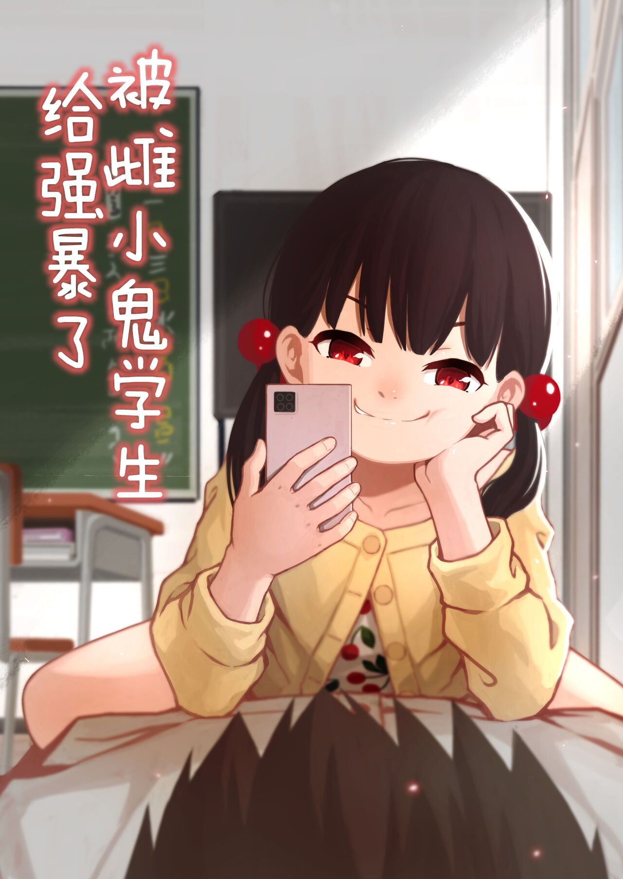 Mesugaki no Oshiego ni Okasareta | 被雌小鬼学生给强暴了 page 1 full