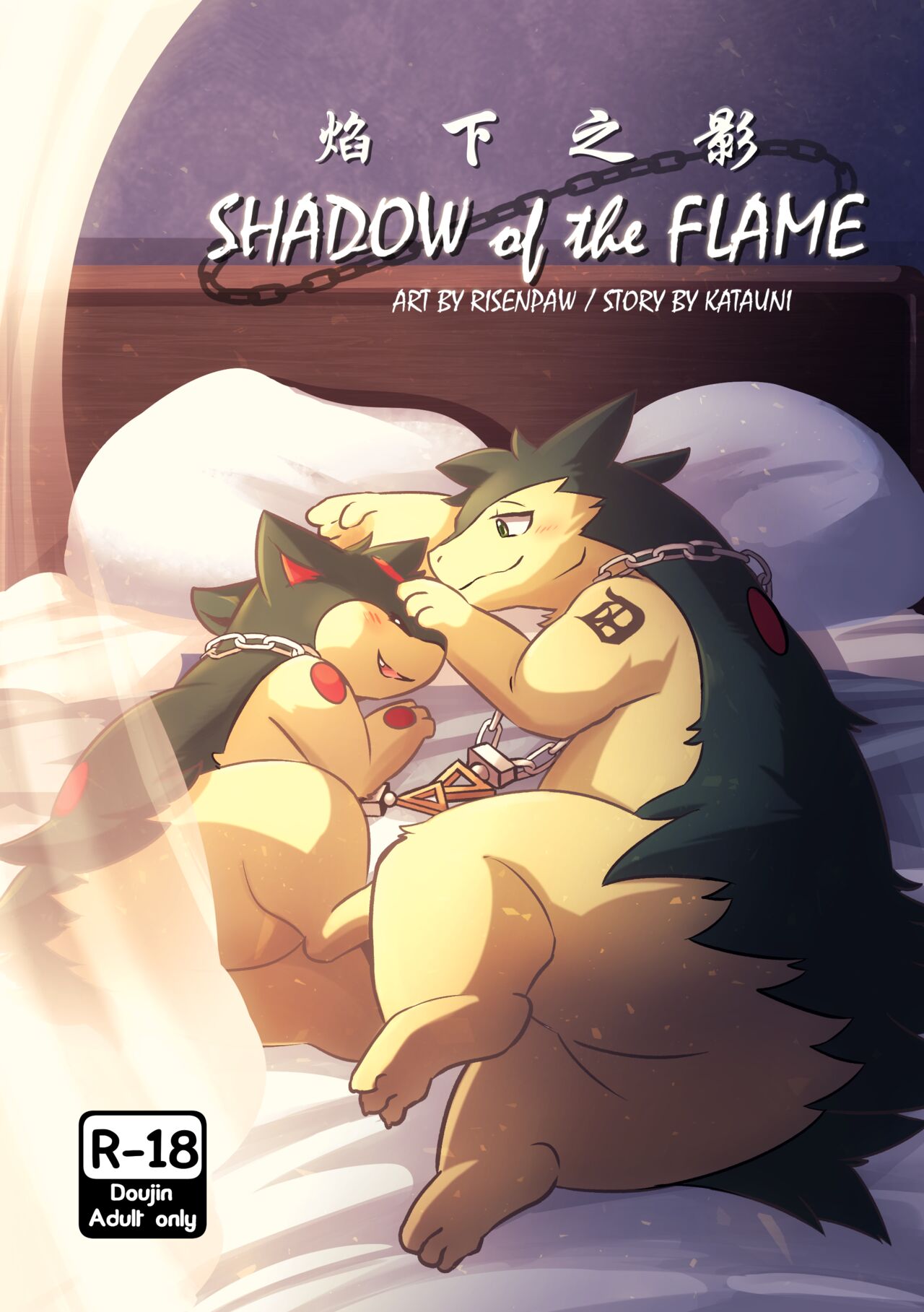 Shadow of the Flame - 焰下之影 page 1 full