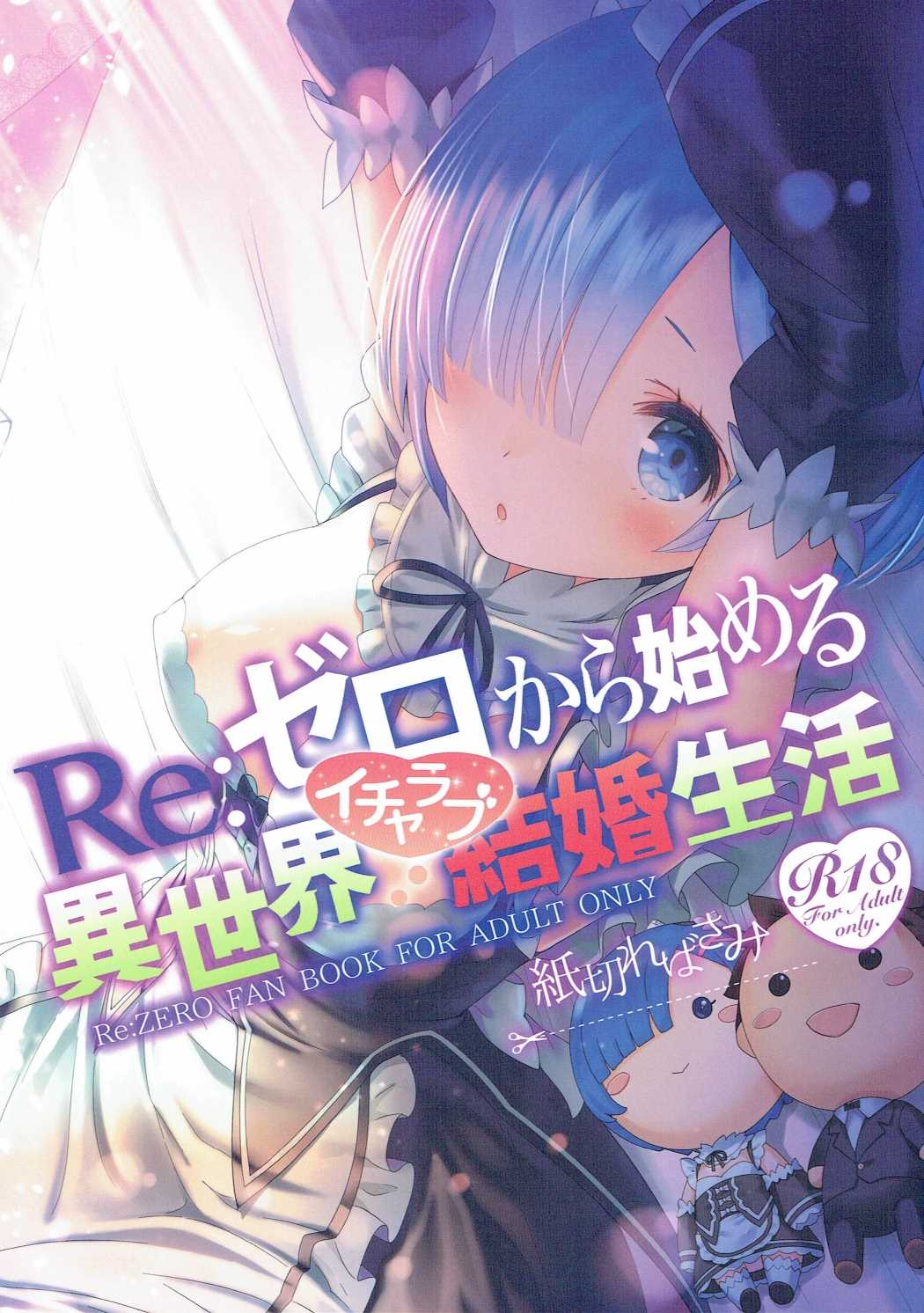 Re: Zero kara Hajimeru Isekai Icha Love Kekkon Seikatsu page 1 full