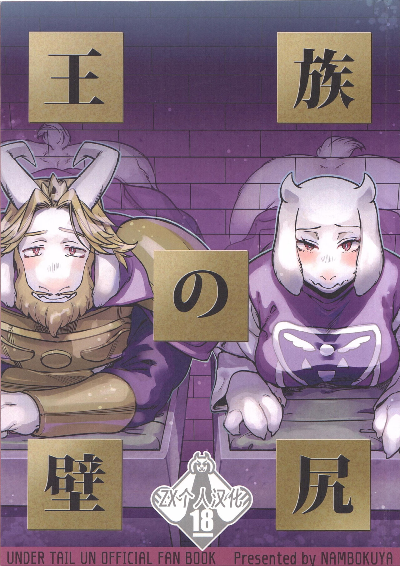 王族的壁尻 | Ouzoku no Kabeshiri page 1 full