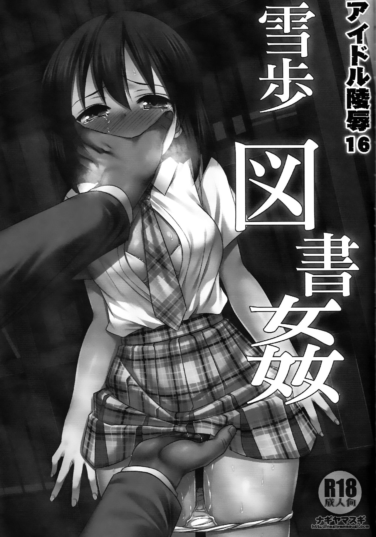 Idol Ryoujoku 16 Yukiho Toshokan page 2 full