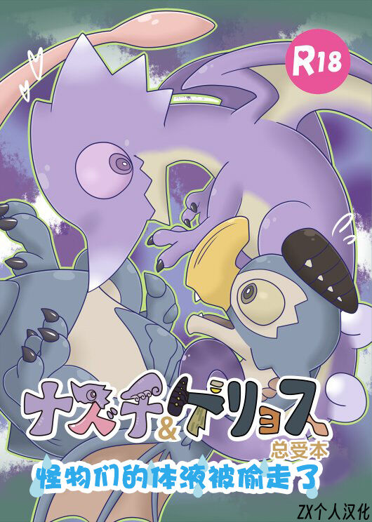 Nazuti&Geryosu Souukebon Monsutano Taieki Wonusuma Remasita | 霞龙&毒怪鸟总受本 怪物们的体液被偷走了 page 1 full