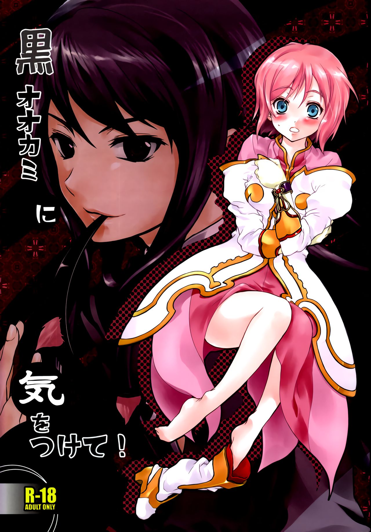 Kuro Ookami ni Ki o Tsukete! | Beware of the Black Wolf! page 1 full