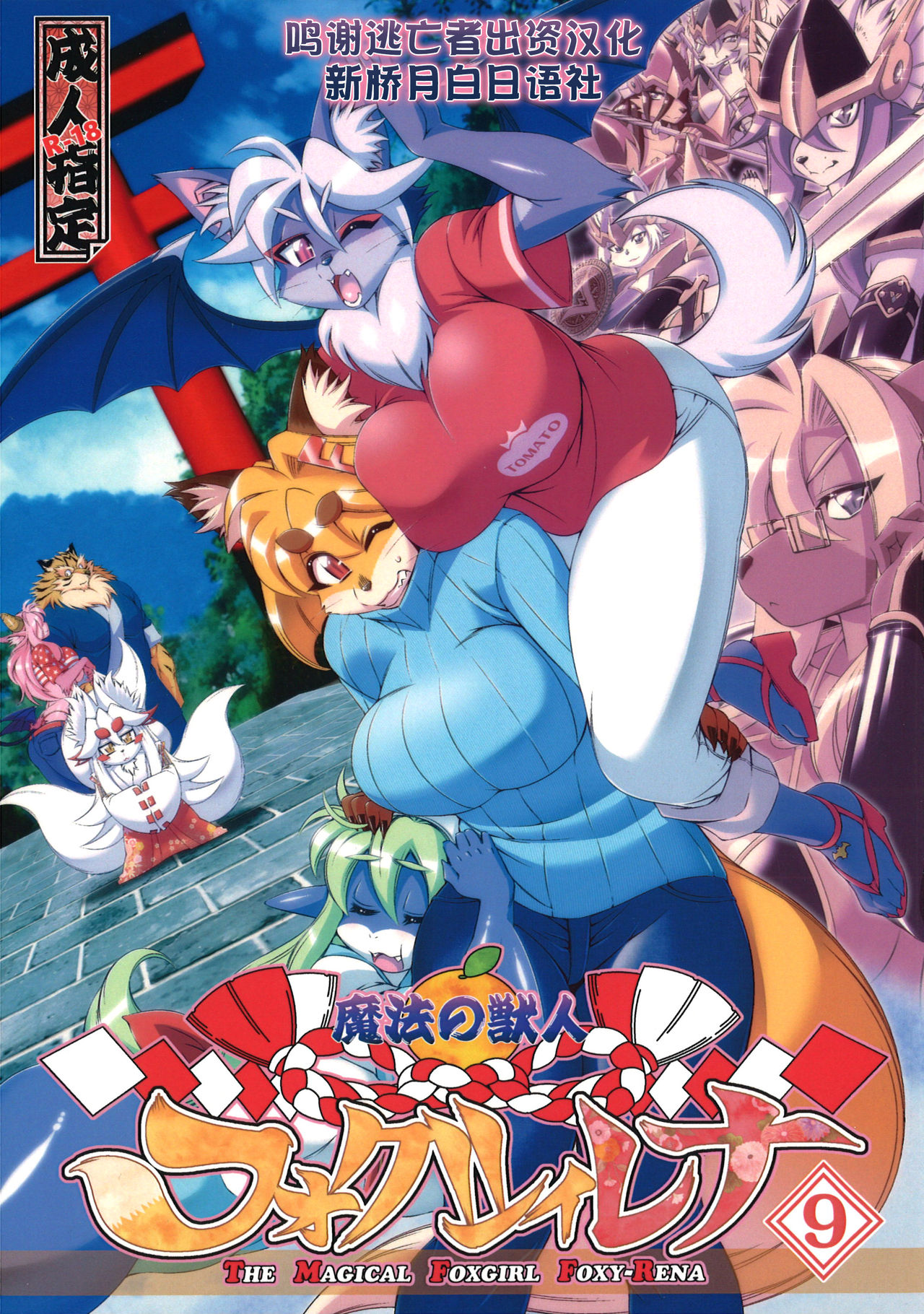 Mahou no Juujin Foxy Rena 9 page 1 full