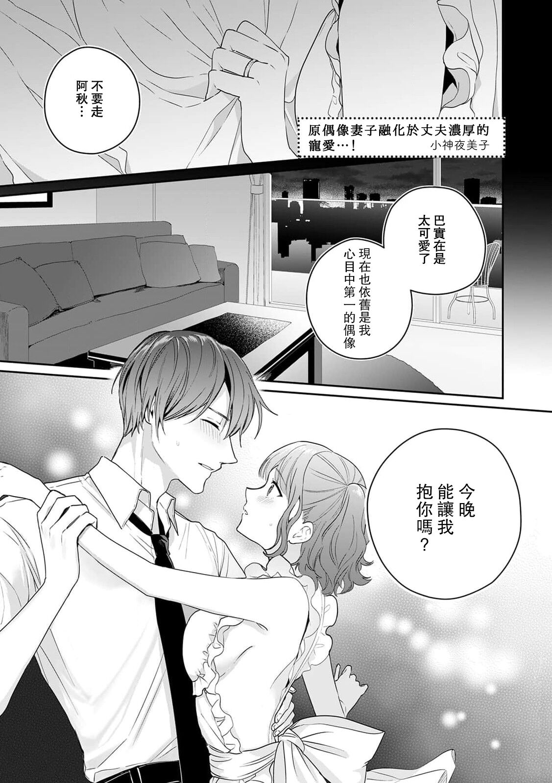 okusama wa moto aidoru. Dannasama ni tappuri aisa rete torotoro ni…! ​ | 原偶像妻子融化于丈夫浓厚的宠爱…！ page 2 full