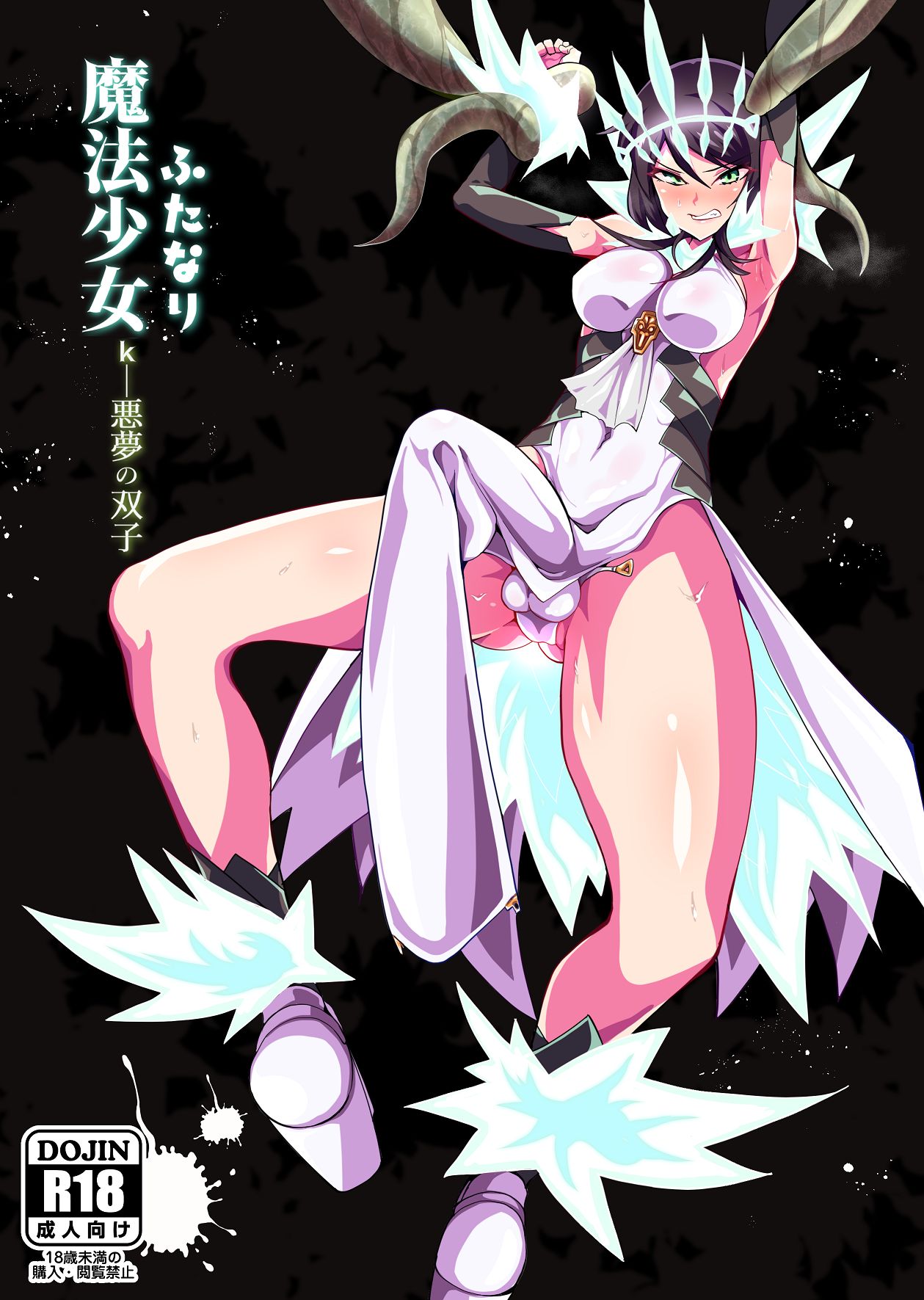 Futanari Mahou Shoujo k - Akumu no Futago page 1 full