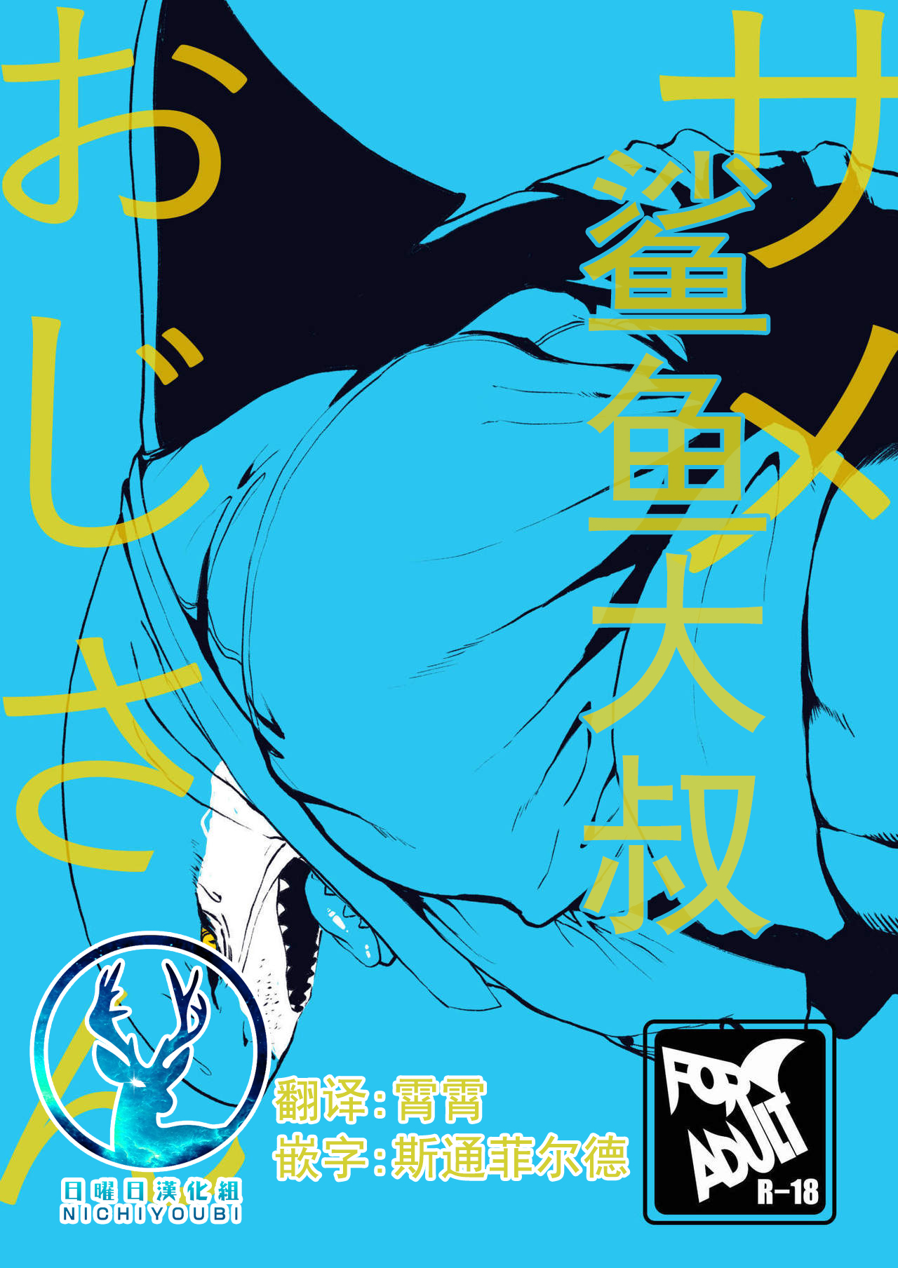 Same ojisan | 鲨鱼大叔 page 1 full