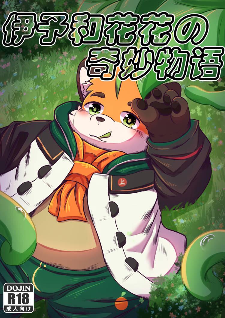 伊予跟花花的奇妙物語 page 1 full