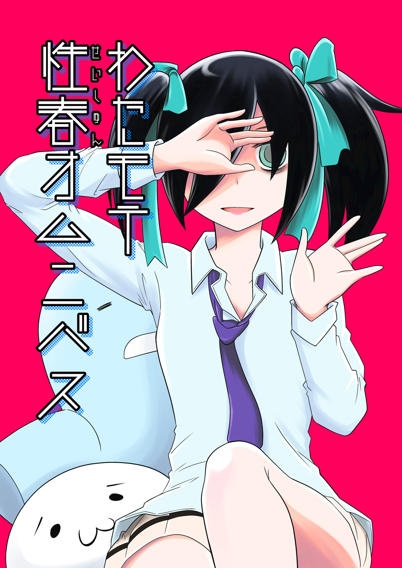 Watamote Seishun Omnibus page 1 full