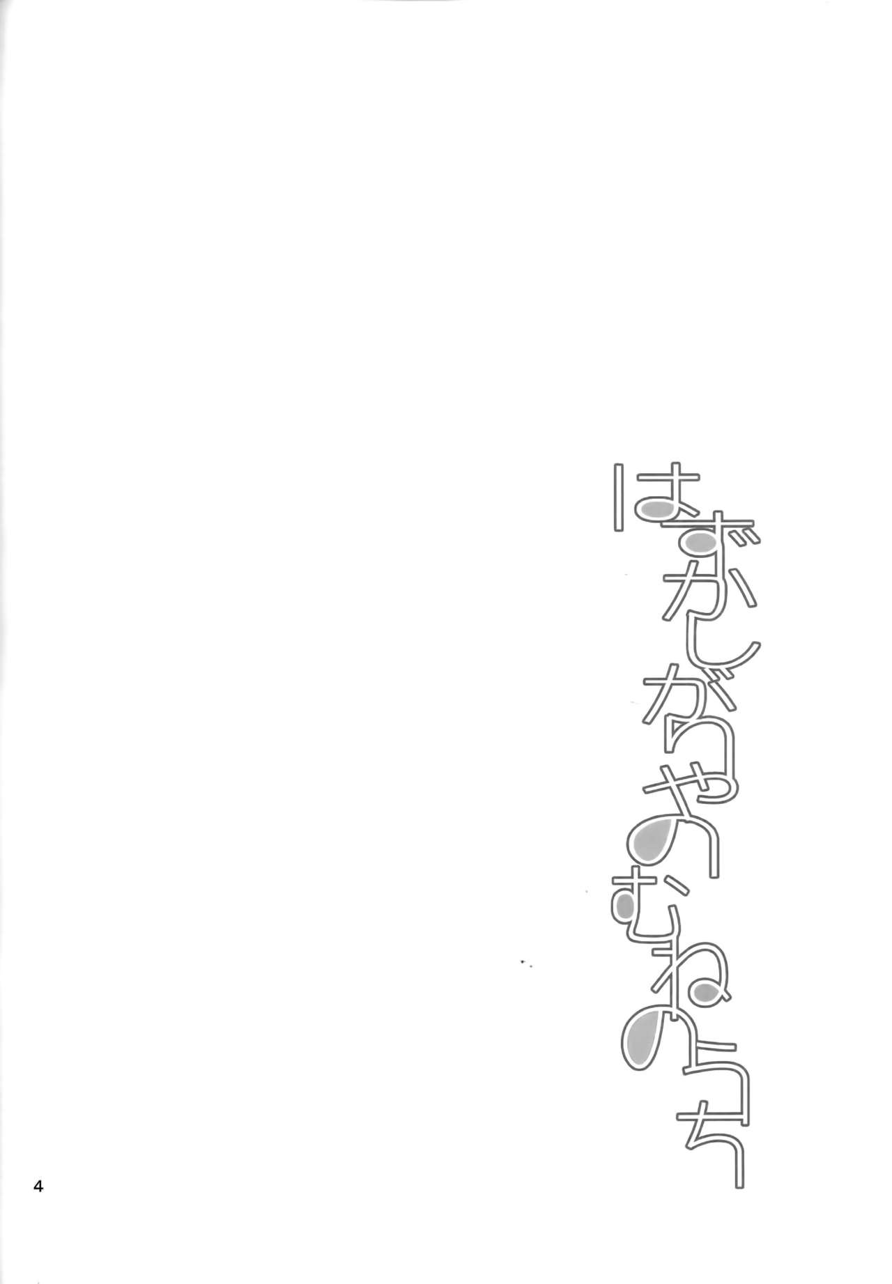 Hazukashigariya no Mune no Uchi page 4 full