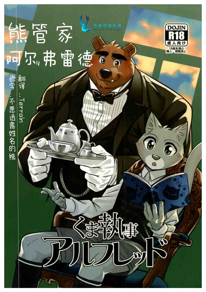 Kuma Shitsuji Alfred | 熊管家 阿尔弗雷德 page 1 full