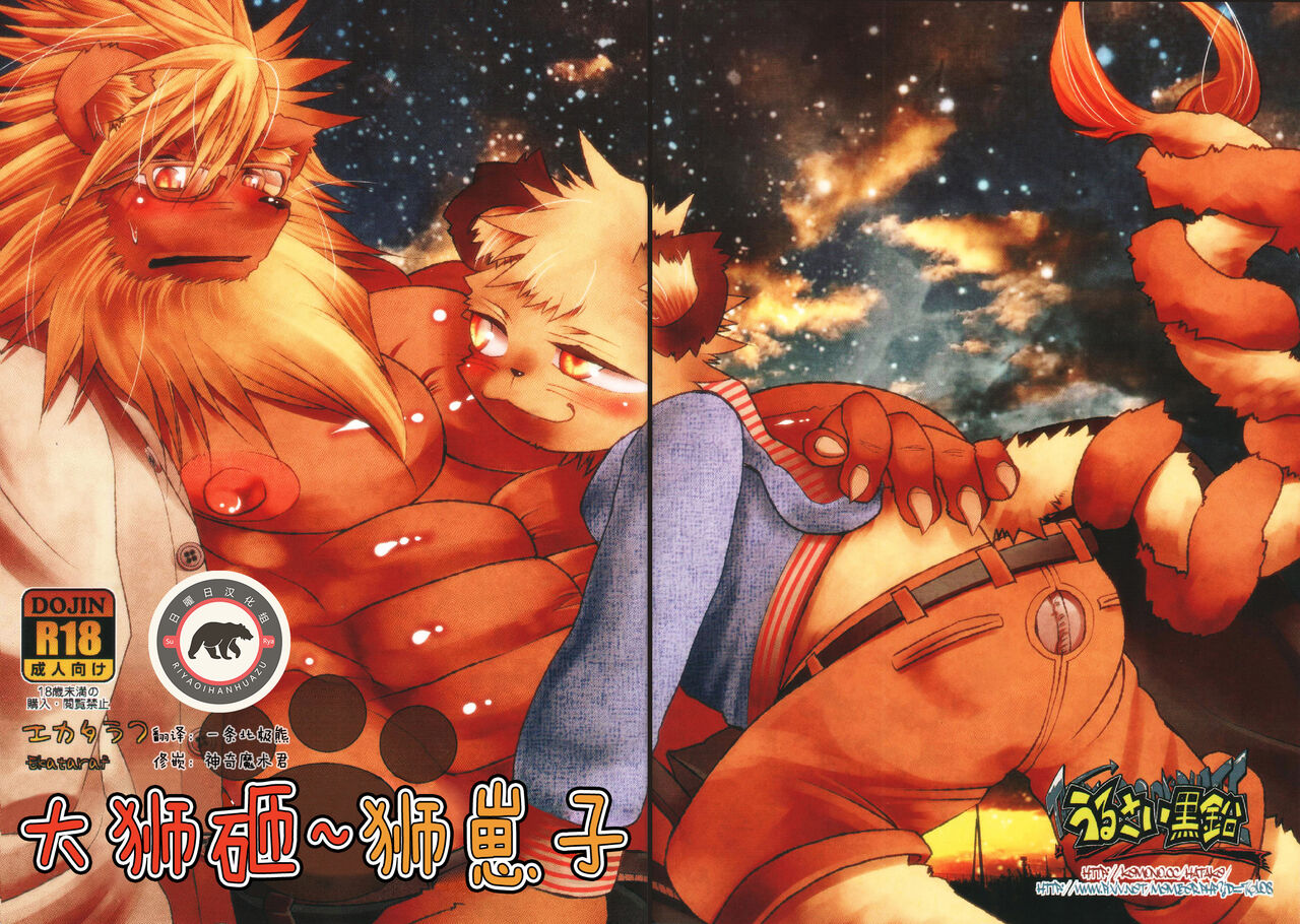 Lion Ko-Lion | 大狮咂～狮崽子 page 1 full