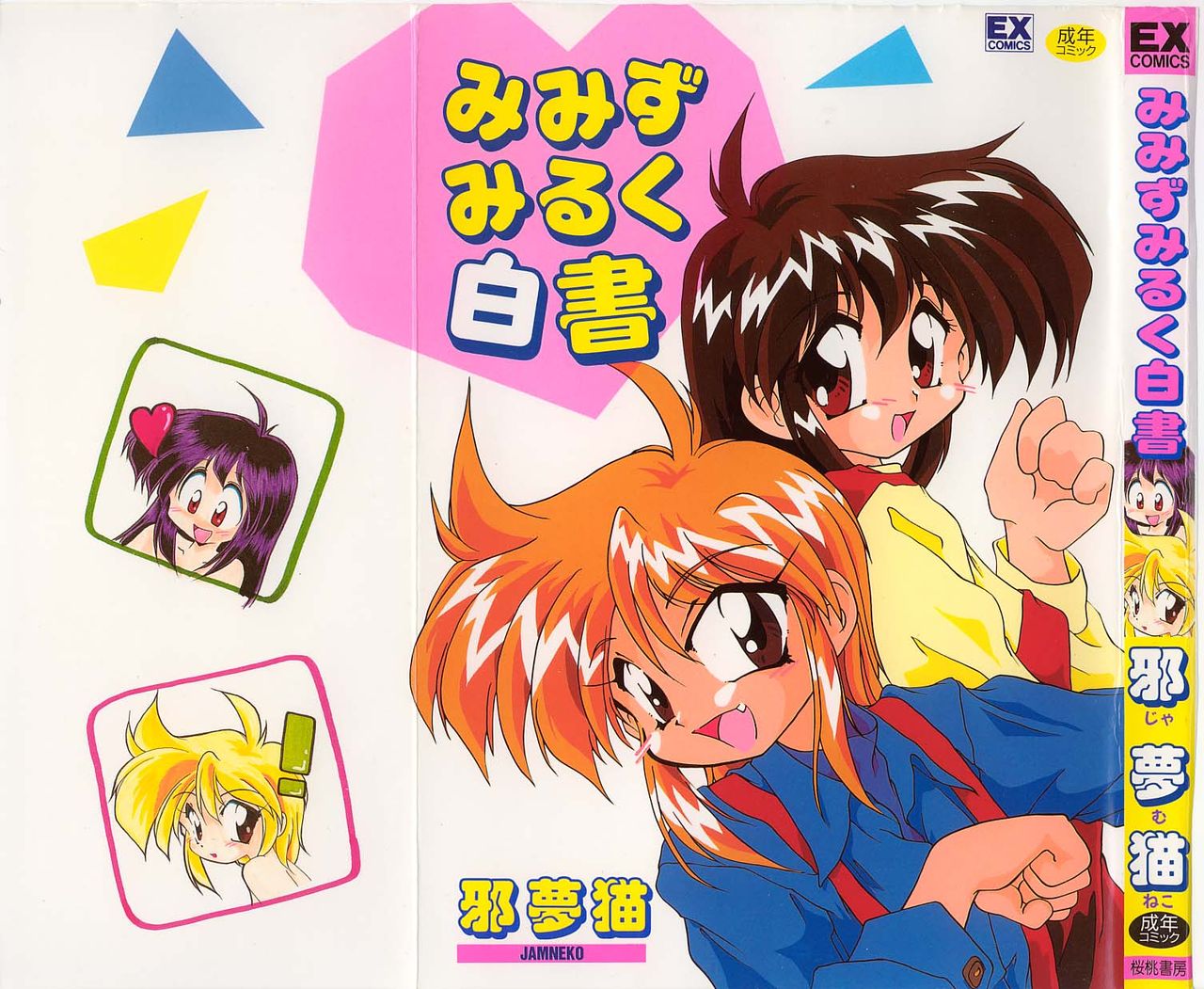 Mimizu Milk Hakusho page 1 full