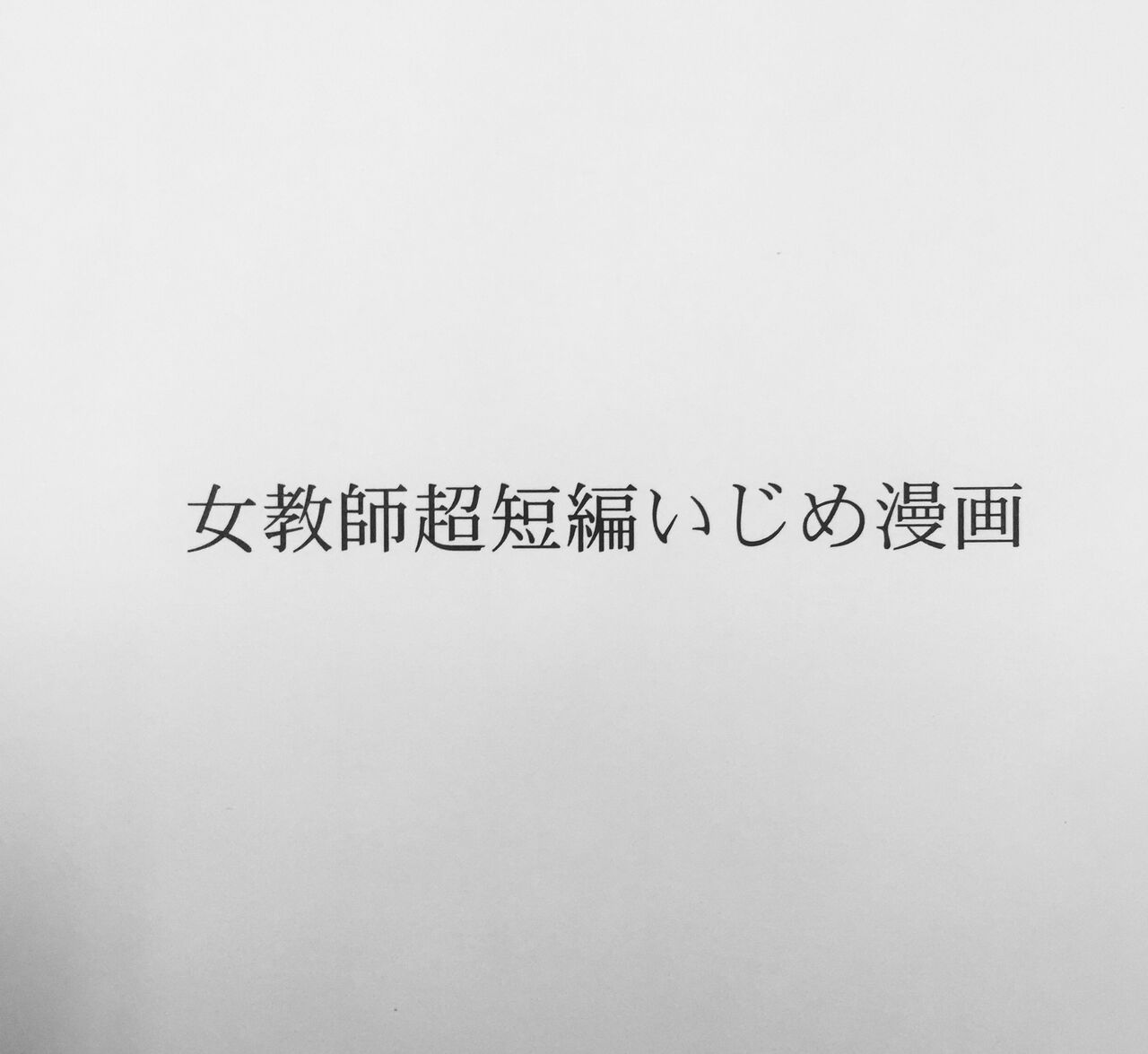 Jokyoushi Chou Tanpen Ijime Manga page 1 full