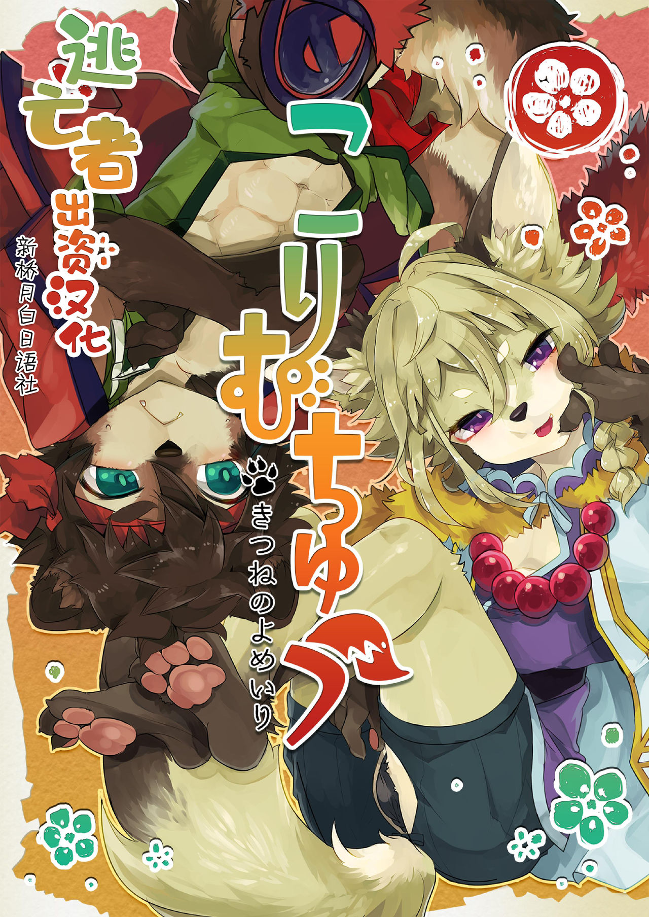 Korimuchuu page 1 full