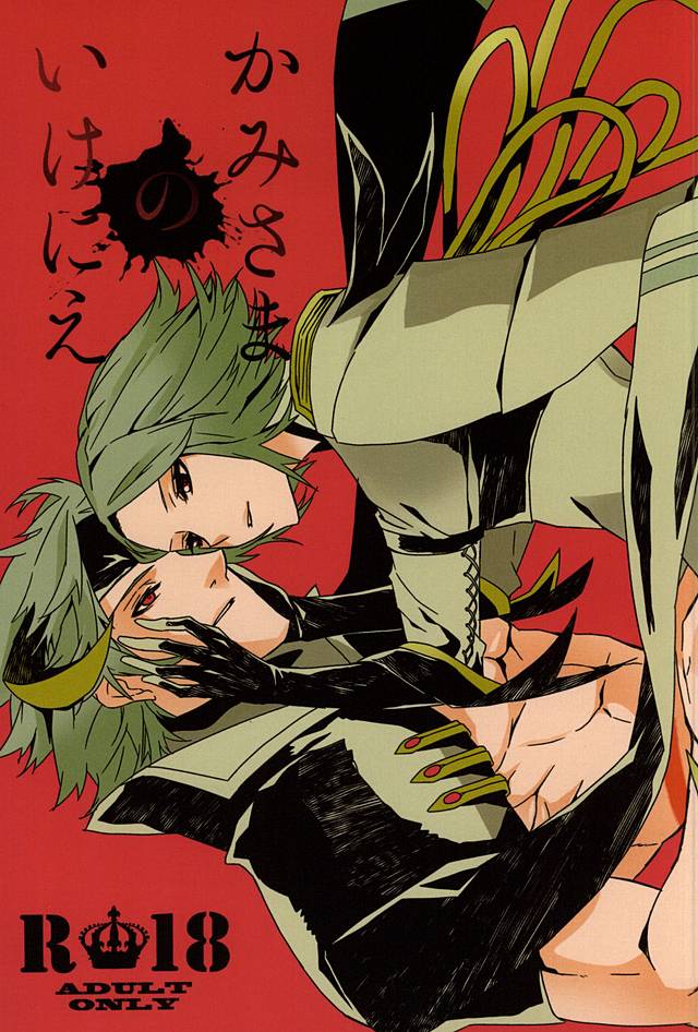 かみさまのいけにえ page 1 full