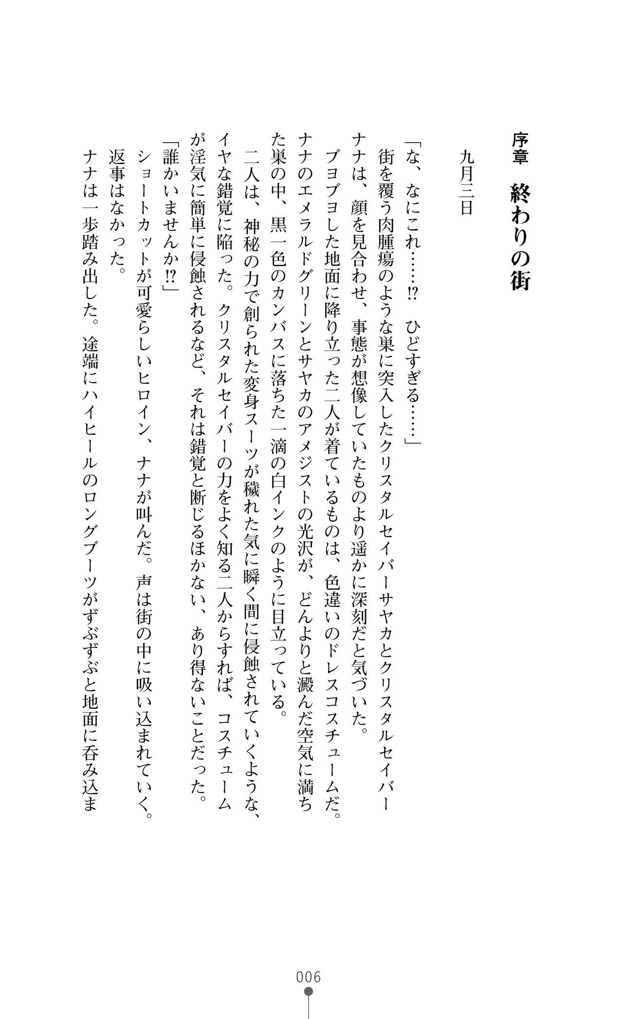 Crystal Savior Mia - Sanran Injoku ni Ochiru Senki page 6 full