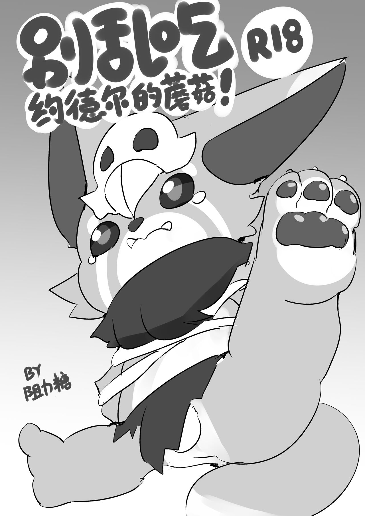 Ff_Glu - 别乱吃约德尔的蘑菇！ page 1 full