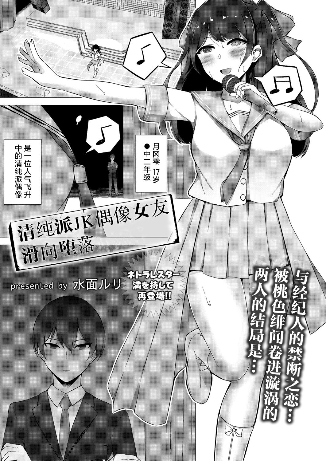 Seiso-kei JK Idol no Kanojo ga Ochiru made | 清纯派JK偶像女友滑向堕落 page 1 full