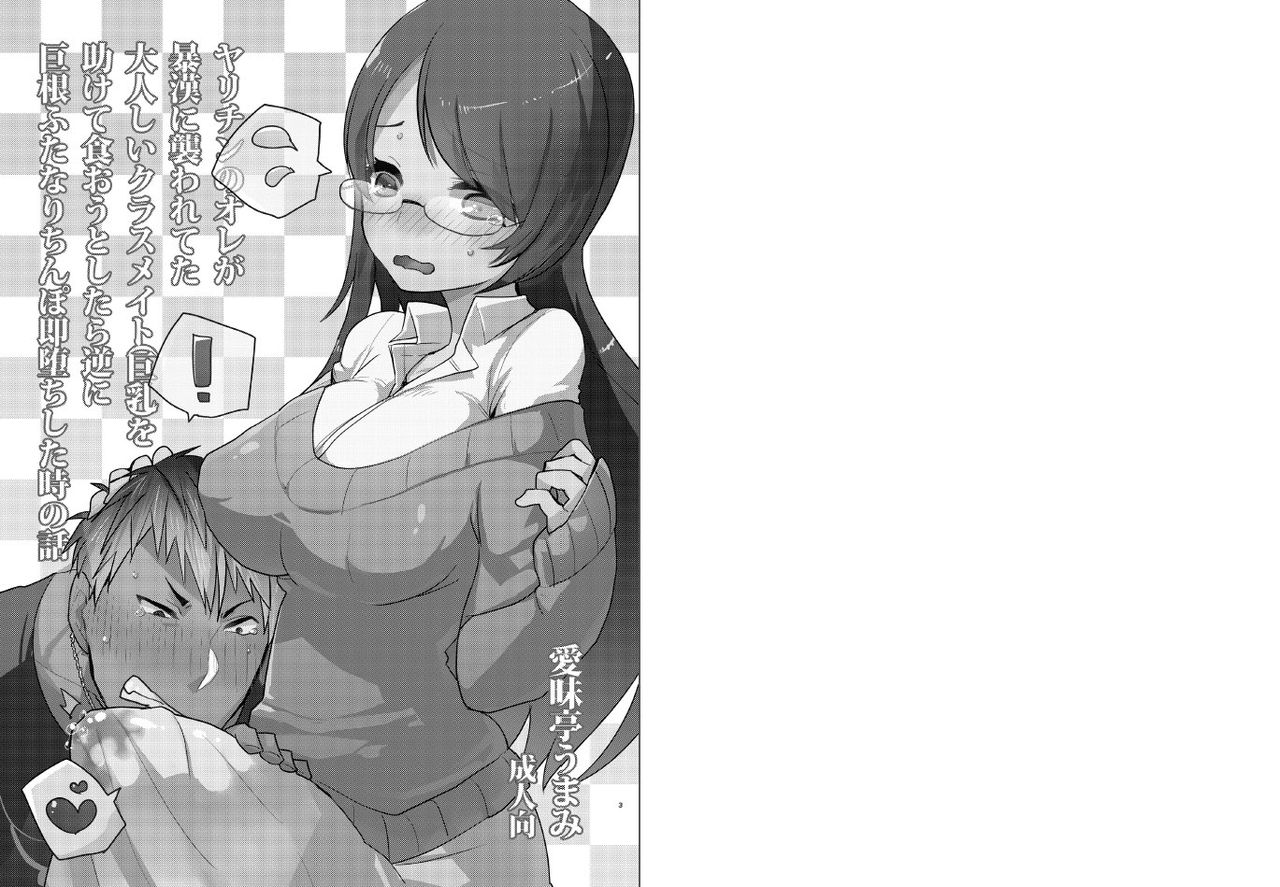 Yarichin no Ore ga Boukan ni Osowareteta Otonashii Classmate  o Tasukete Kuou to Shitara Gyaku ni Kyokon Futanari Chinpo Sokuochi shita Toki no Hanashi page 3 full