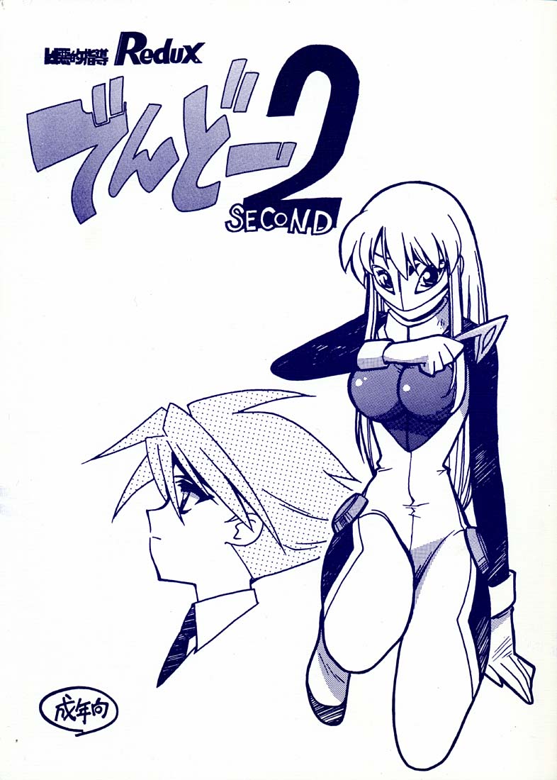 Kyouakuteki Shidou Redux Dendoh 2 page 1 full