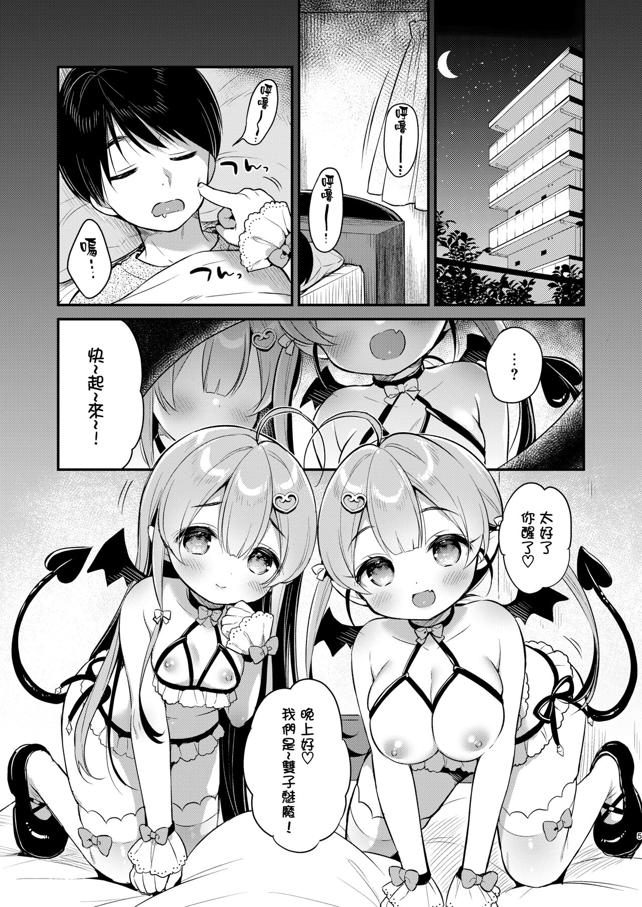 Totsugeki Futago Succubus-chan page 5 full